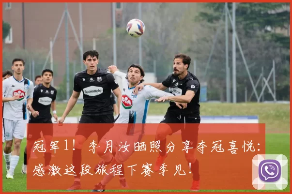 冠军1！李月汝晒照分享夺冠喜悦：感激这段旅程下赛季见！