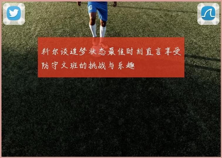 科尔谈追梦状态最佳时刻直言享受防守文班的挑战与乐趣