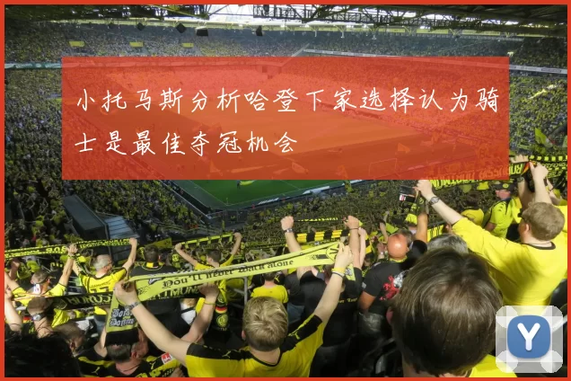 小托马斯分析哈登下家选择认为骑士是最佳夺冠机会