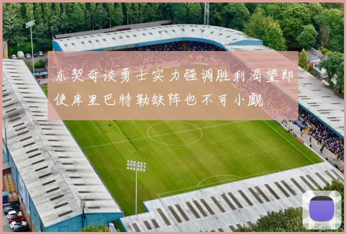 东契奇谈勇士实力强调胜利渴望即使库里巴特勒缺阵也不可小觑
