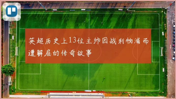 英超历史上13位主帅因战利物浦而遭解雇的传奇故事