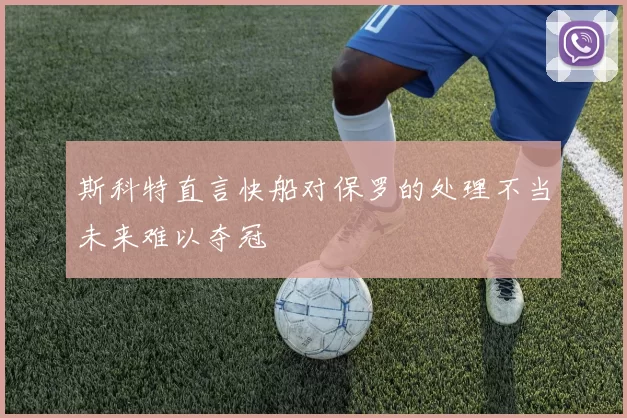 斯科特直言快船对保罗的处理不当未来难以夺冠