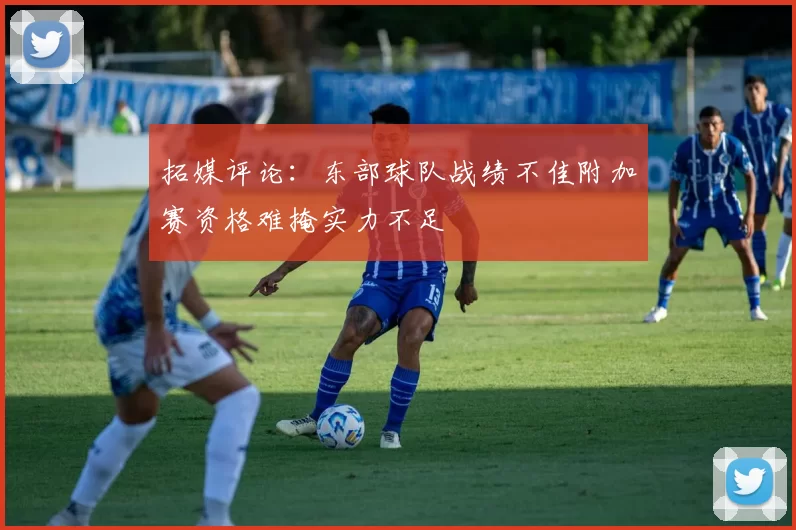 拓媒评论：东部球队战绩不佳附加赛资格难掩实力不足