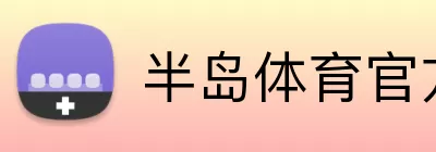 半岛体育官方 Logo